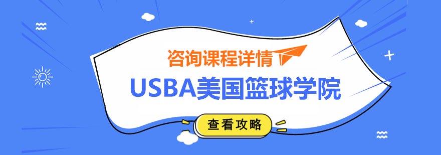 家长如何帮助孩子准备篮球选秀_0